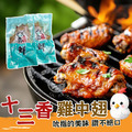 秘製十三香雞中翅免運組6包_4