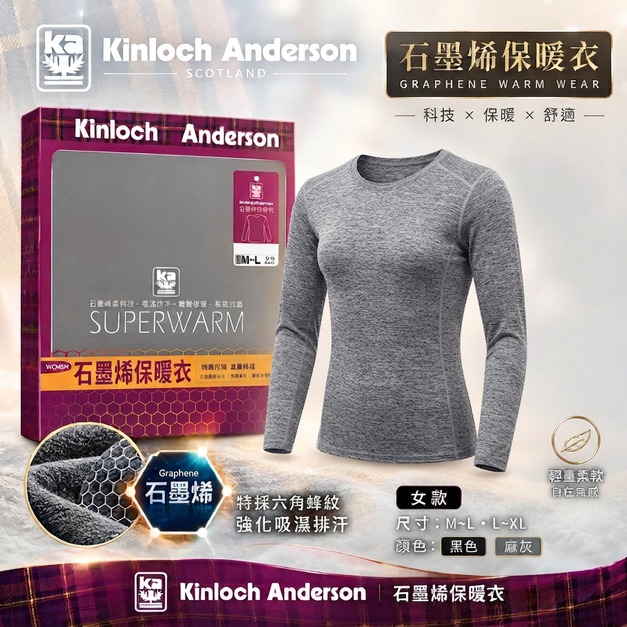 Kinloch Anderson石墨烯保暖衣4件免運組