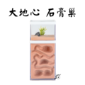 【螞蟻巢研究所】大地心螞蟻巢 CP值最高 封閉石膏巢超保濕，適合所有巨山蟻，白疏、高雄、臭巨、希式、泰勒/養螞蟻/螞蟻窩