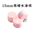 【螞蟻巢研究所】試管堵水海綿，輕鬆堵水不失敗 PVA海綿 藍色18mm. 粉紅15mm/養螞蟻/螞蟻窩，堵水海棉_1