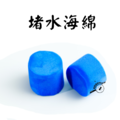 【螞蟻巢研究所】試管堵水海綿，輕鬆堵水不失敗 PVA海綿 藍色18mm. 粉紅15mm/養螞蟻/螞蟻窩，堵水海棉