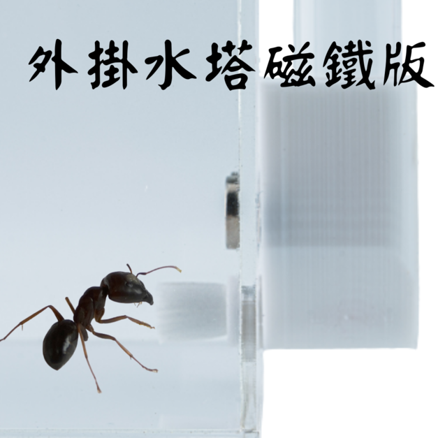 【螞蟻巢研究所】3D列印磁鐵版外掛水塔、加濕器，效果持久大容量，懶人換水不用伸到餵食區，外掛3D列印水塔磁鐵版