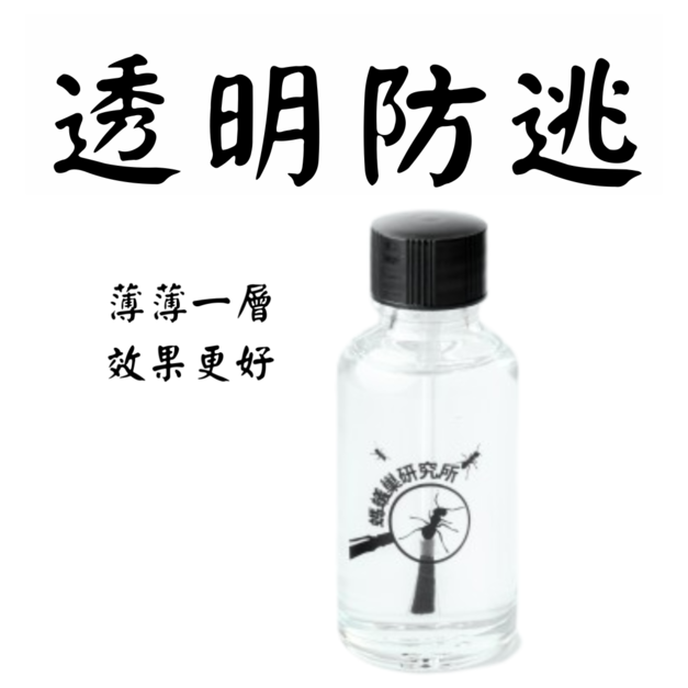 【螞蟻巢研究所】透明防逃液、醫藥級石蠟油、透明無色30ml，還你漂亮的景觀巢、活動區再也沒有一條白線/養螞蟻/螞蟻窩