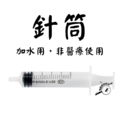 【螞蟻巢研究所】5ml針筒、獨立包裝 加水 餵食都可以使用/養螞蟻/螞蟻窩，針筒一隻