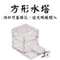 【螞蟻巢研究所】壓克力水塔 大、小 螞蟻自行取水調整濕度用 螞蟻飼養用品 /養螞蟻/螞蟻窩，大小正方塑膠水塔