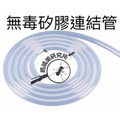 【螞蟻巢研究所】矽膠管 無毒超軟連結管 食用級無毒矽膠軟管 螞蟻巢連結、擴充 創造無限空間/養螞蟻/螞蟻窩，矽膠管