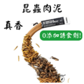 【螞蟻巢研究所】蟲泥 昆蟲肉泥 黑水虻 蟋蟀 蝗蟲 麵包蟲 打成泥真空滅菌包裝 取代櫻桃紅蟑 衛生不髒手 守宮主食