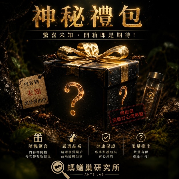【螞蟻巢研究所】巨山蟻盲選禮包 ・小禮包 $188：巨山蟻新后一管 ・大禮包 $288：巨山蟻新后兩管
