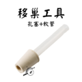 【螞蟻巢研究所】飼養工具包、工具組、新手包、配件組合/養螞蟻/螞蟻窩 ，新手工具包_1