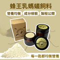 【螞蟻巢研究所】蜂王乳螞蟻飼料30/60g (偏素食蟻) 均衡營養的最佳選擇，業界唯一營養成分送檢螞蟻飼料/養螞蟻/螞蟻窩_1