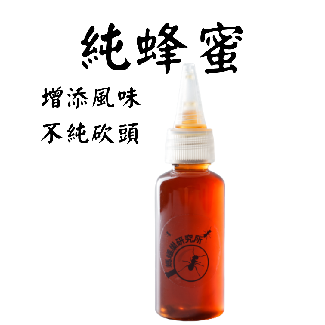 【螞蟻巢研究所】天然蜂蜜?、蜂蜜隨身瓶、螞蟻食物、螞蟻飼料 蜂蜜與酵母搭配，添加飼料中增添風味/養螞蟻/螞蟻窩，蜂蜜