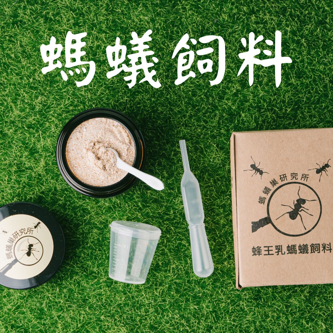 【螞蟻巢研究所】蜂王乳螞蟻飼料30/60g (偏素食蟻) 均衡營養的最佳選擇，業界唯一營養成分送檢螞蟻飼料/養螞蟻/螞蟻窩