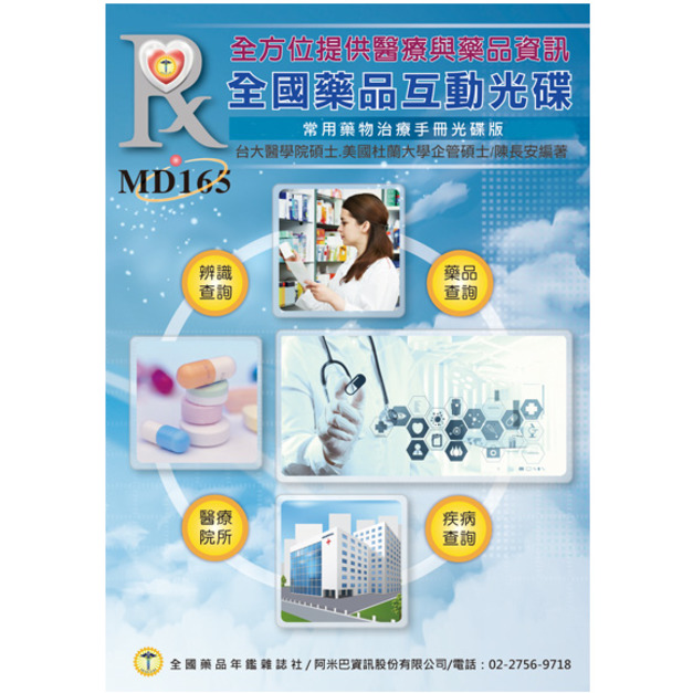 ■ 全國藥品互動光碟