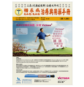 ■ 糖尿病(三高)治療與用藥手冊