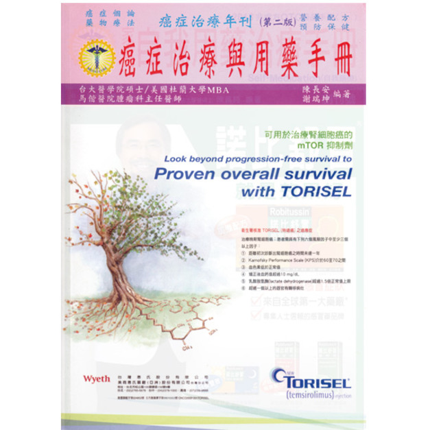 ■ 癌症治療與用藥手冊
