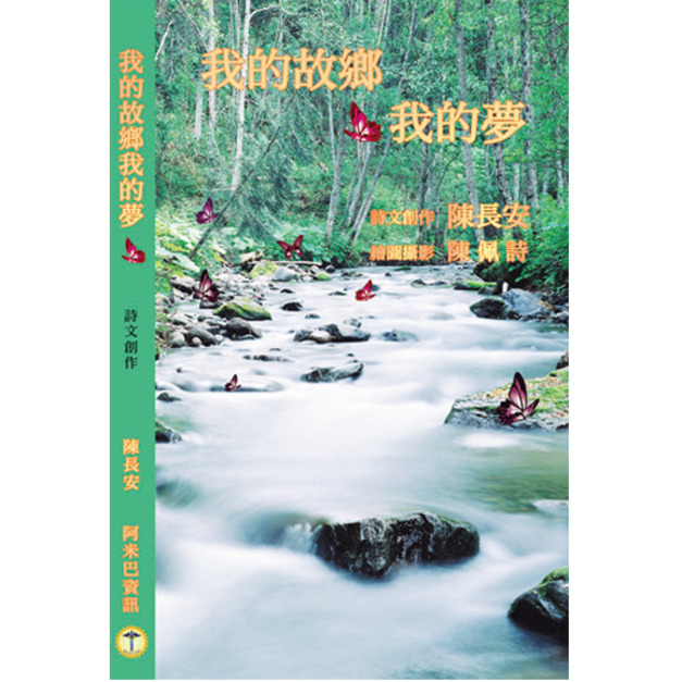 ■ 我的故鄉我的夢