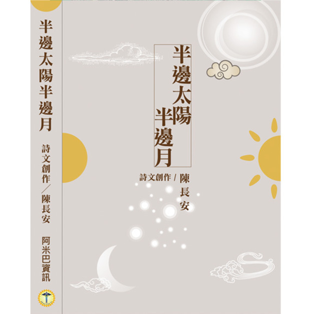 ■ 半邊太陽半邊月