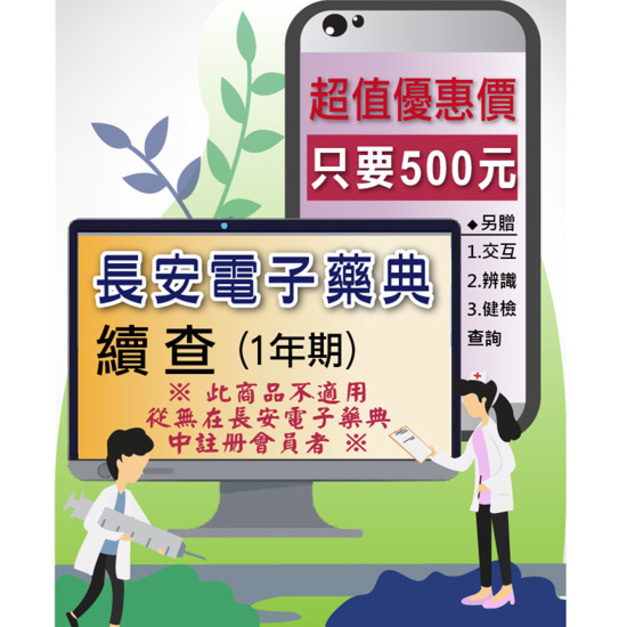 ■ 「長安電子藥典」超優惠-續查(1年期)