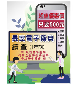 ■ 「長安電子藥典」超優惠-續查(1年期)