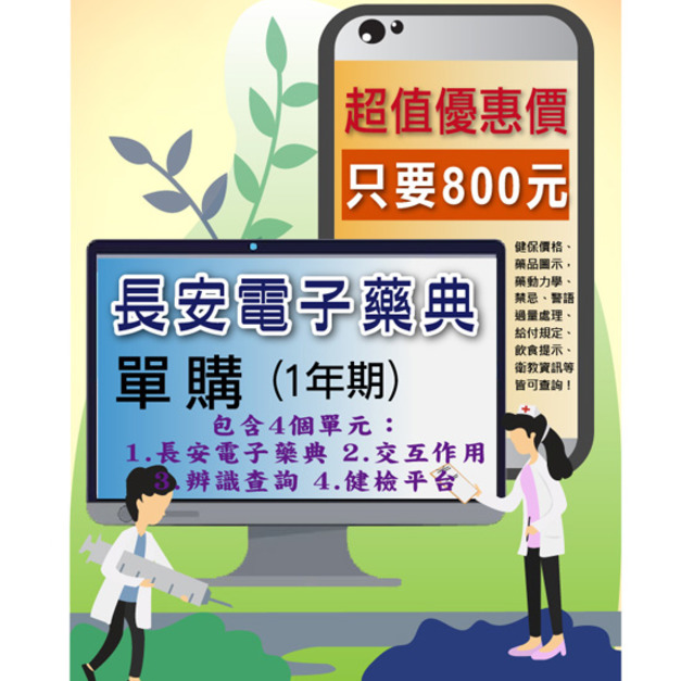 ■ 「長安電子藥典」超優惠-單購查詢(1年期)