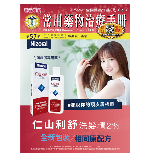 ■ 常用藥物治療手冊 57期 精裝【贈送-1.長安電子藥典2.交互作用3.辨識查詢4.健檢平台】_2a57e35dbb9fde3cf7e5eaa974654632.png