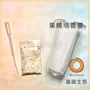 果蠅培養基(不含果蠅)