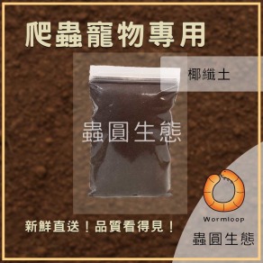  斯里蘭卡椰纖土 / 腐殖飼養土