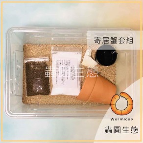 寄居蟹專用套組