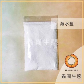 寄居蟹用海水 / 寄居蟹專用海鹽