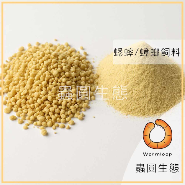 蟋蟀/蜚蠊(蟑螂)專用飼料