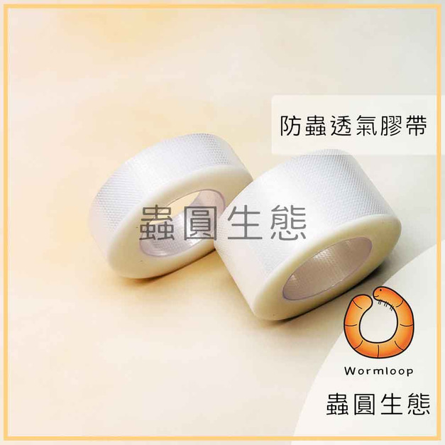 防木蚋/防蟲 透氣膠帶