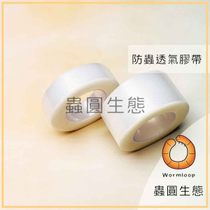 防木蚋/防蟲 透氣膠帶