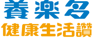 養樂多健康生活讚