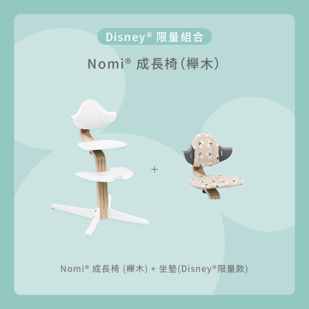 Nomi成長椅－Disney限量組合（櫸木）
