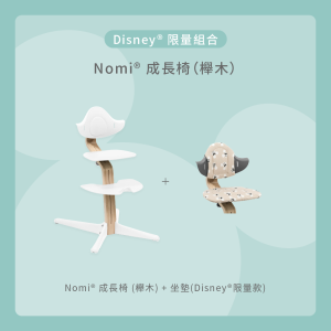 Nomi成長椅－Disney限量組合（櫸木）