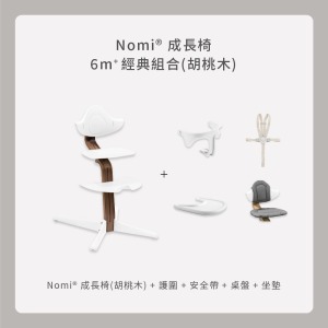 Nomi成長椅－6m＋經典組合（胡桃木）