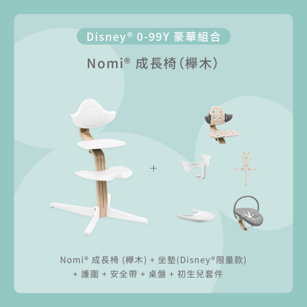 Nomi成長椅－Disney 0－99Y豪華組合（櫸木）