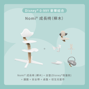 Nomi成長椅－Disney 0－99Y豪華組合（櫸木）