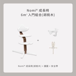 Nomi成長椅－6m+入門組合（胡桃木）
