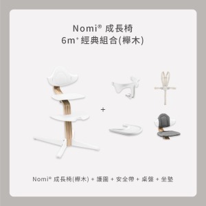 Nomi成長椅－6m＋經典組合（櫸木）