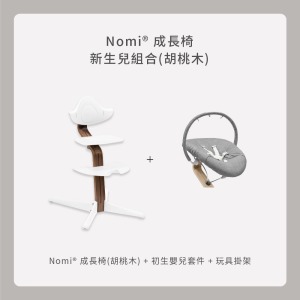 Nomi成長椅－新生兒組合（胡桃木）