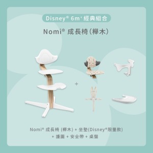 Nomi成長椅－Disney 6m+經典組合（櫸木）