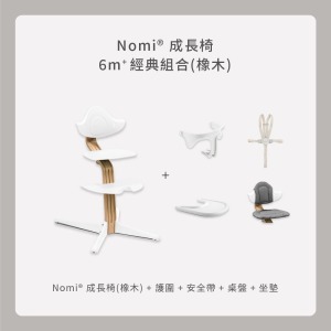 Nomi成長椅－6m＋經典組合（橡木）
