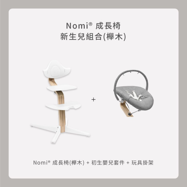Nomi成長椅－新生兒組合（櫸木）