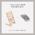 Tripp Trapp成長椅－新生兒組合（櫸木）