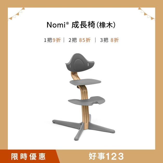 Nomi成長椅－橡木