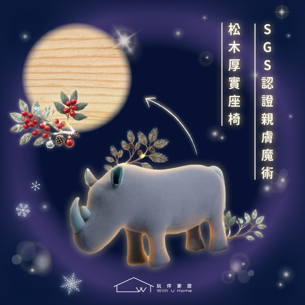 WithU 療癒動物座椅-犀牛瑞德