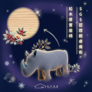 WithU 療癒動物座椅-犀牛瑞德