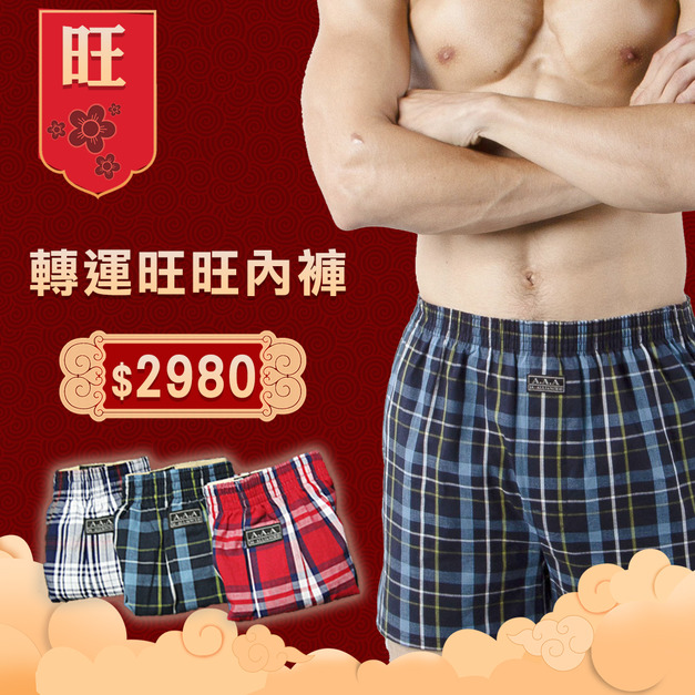 轉運旺旺內褲12件套組/開運價2980