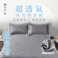 超透氣冰雪墊＋枕頭套組（雙人）